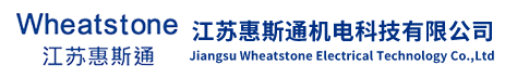 江苏惠斯通机电科技有限公司